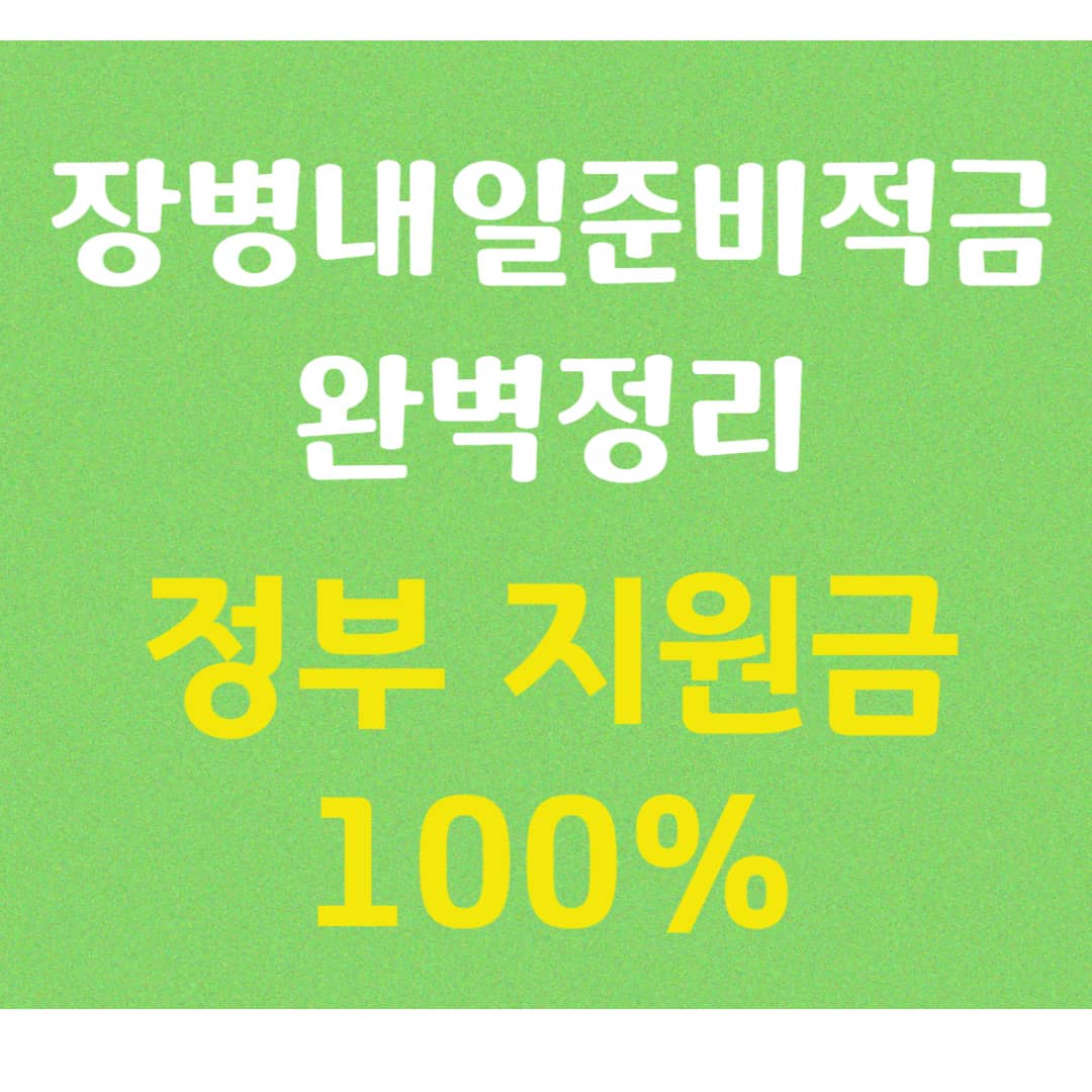장병내일준비적금 완벽정리｜군 복무 중 2,000만원 모으는 방법과 정부 지원금 혜택