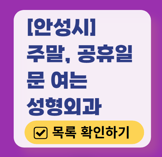 안성시 주말 문 여는 성형외과 병원 추천 리스트 ❘ 토요일, 일요일, 공휴일 진료 목록(쌍꺼풀, 눈재수술, 리프팅, 보톡스 잘하는 곳은?)