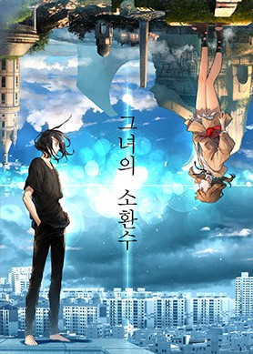 웹툰 그녀의 소환수 관련 사진