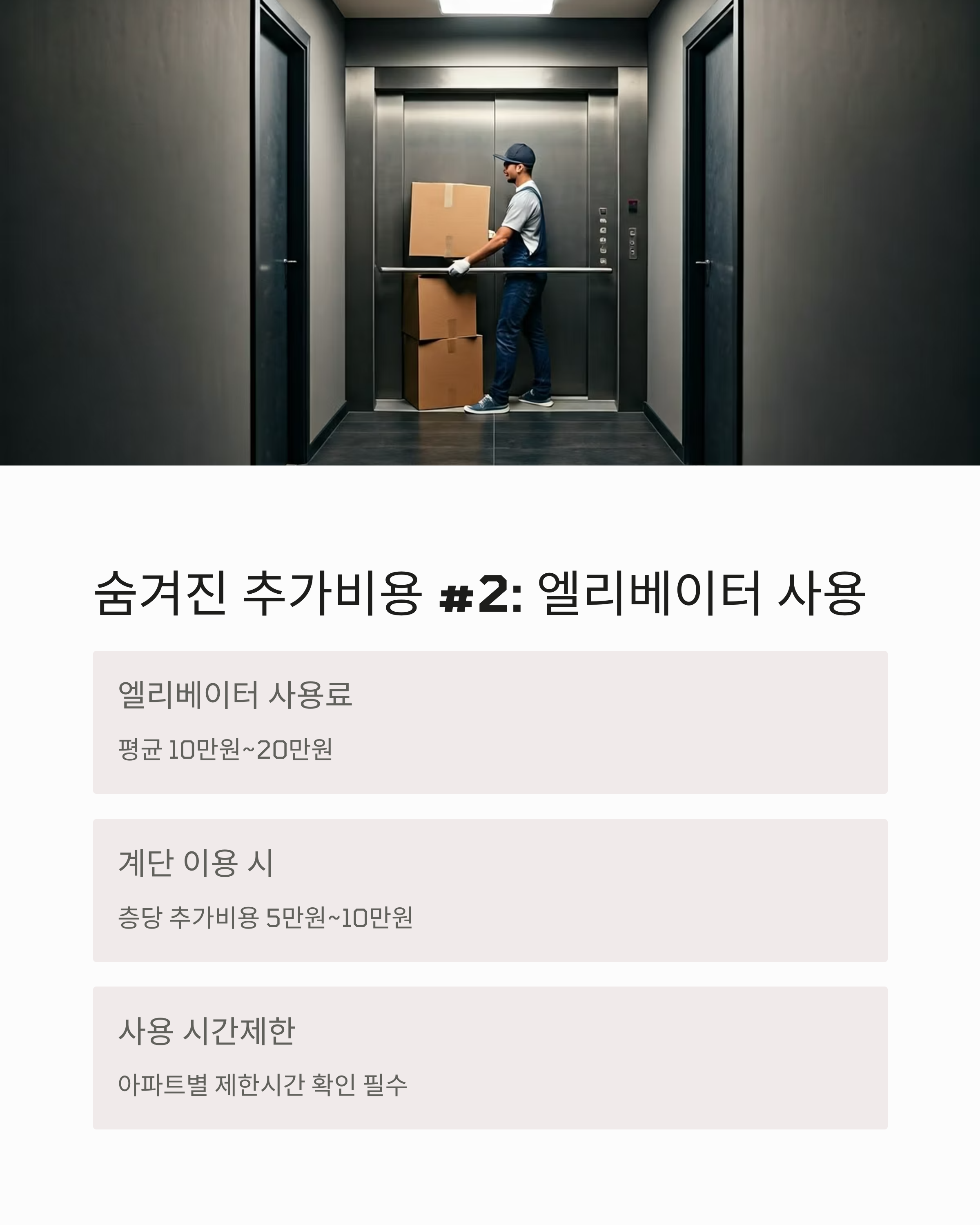 이사견적서 숨겨진 추가비용 엘레베이터