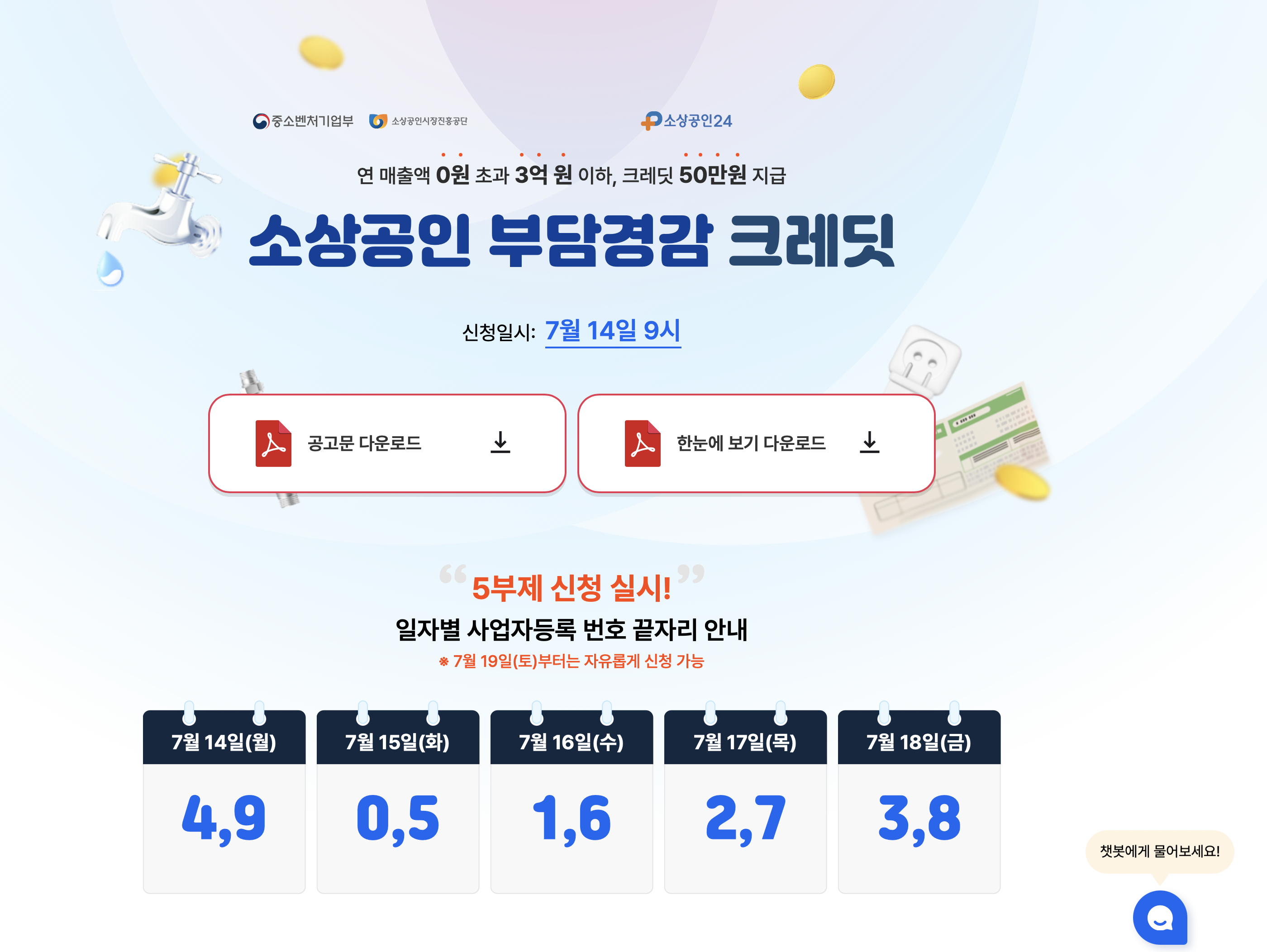 소상공인 부담경감 크레딧 지원시스템 (https://credit.sbiz24.kr/)