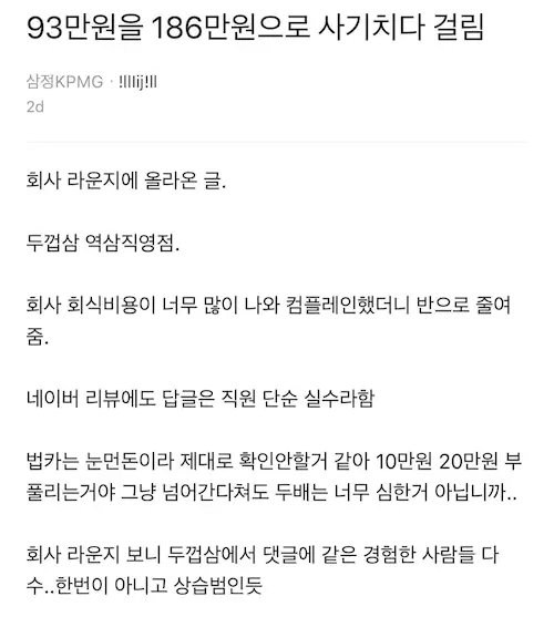 두껍삼 역삼직영점 사기 논란 삼정 회계법인 직원 글