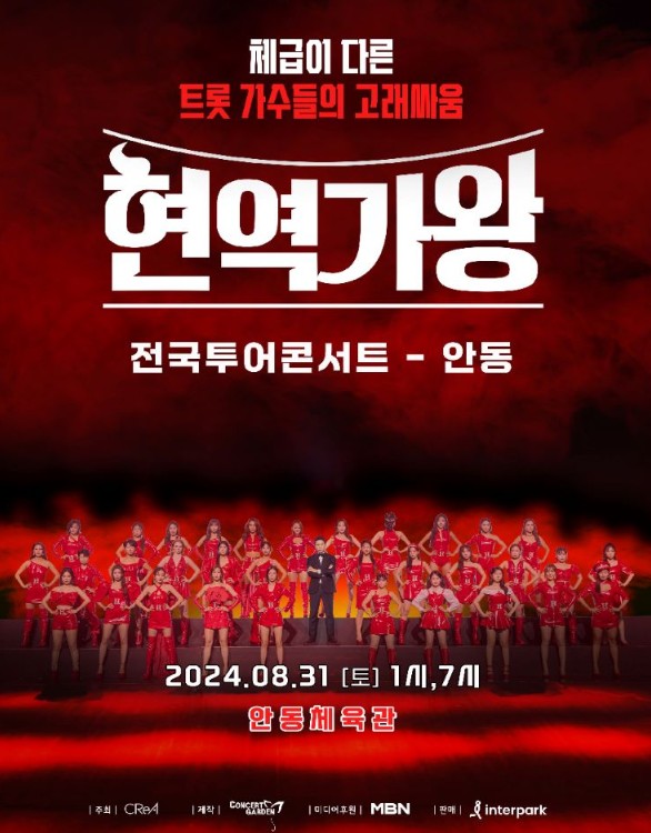 현역가왕 안동 콘서트