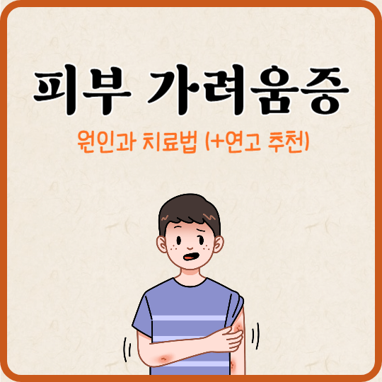 피부가려움증의 원인