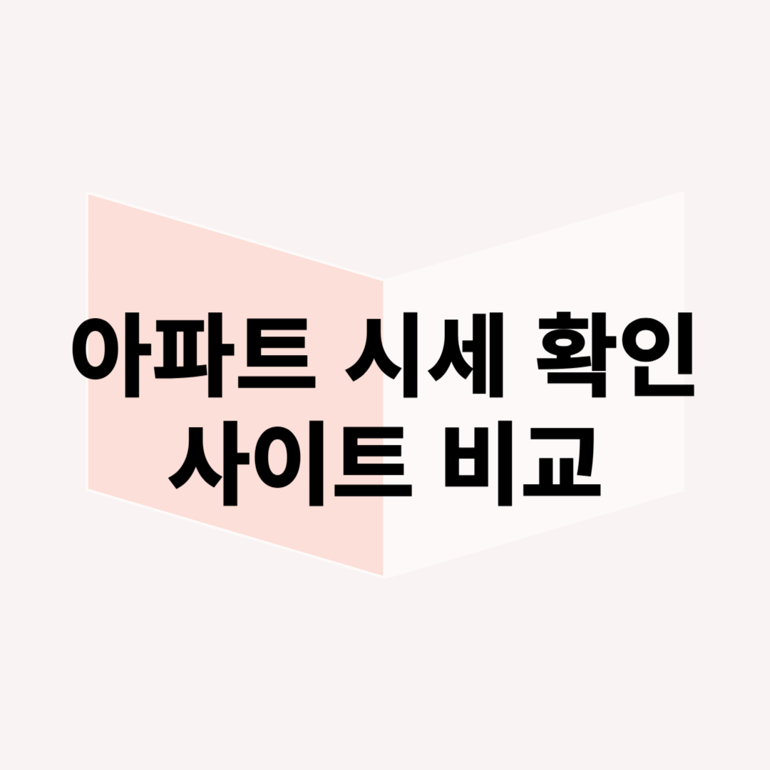 KB시세 vs 호갱노노 vs 국토부 실거래가, 서울 아파트 시세 어디가 가장 정확할까요?