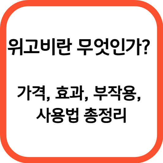 위고비란 무엇인가?&nbsp; 썸네일 이미지