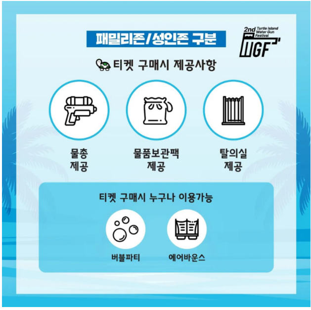 2024 거북섬 물총축제 얼리버드 티켓구매시 제공사항