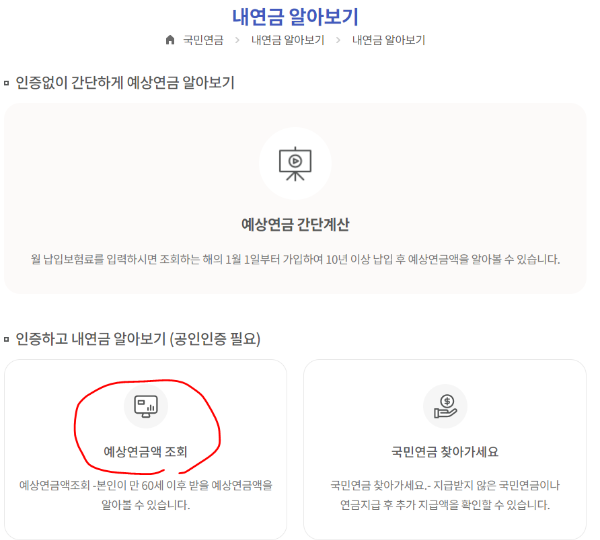 국민연금 예상수령액 조회