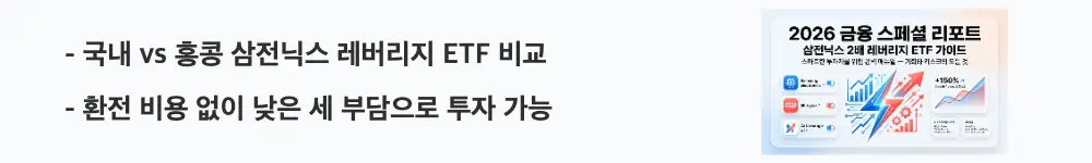 삼전닉스 2배 레버리지 ETF: '국내 vs 홍콩 삼전닉스 레버리지 ETF 비교'라는 문구가 포함된 웹배너 이미지. 이 이미지는 국내 상장 상품과 해외 상장 상품의 세금·비용 차이를 시각적으로 전달하며, 블로그의 삼전닉스 레버리지 ETF 국내 해외 비교와 관련된 내용을 설명함