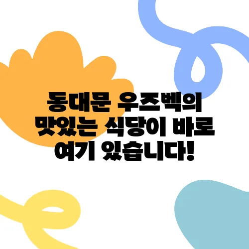 동대문 우즈벡의 맛있는 식당이 바로 여기 있습니다!