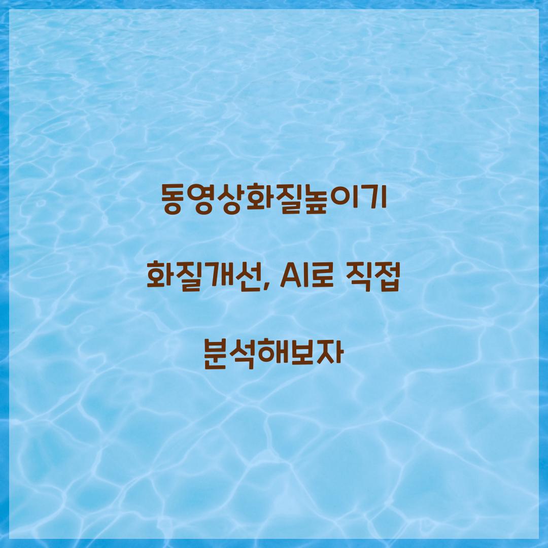 동영상화질높이기 화질개선