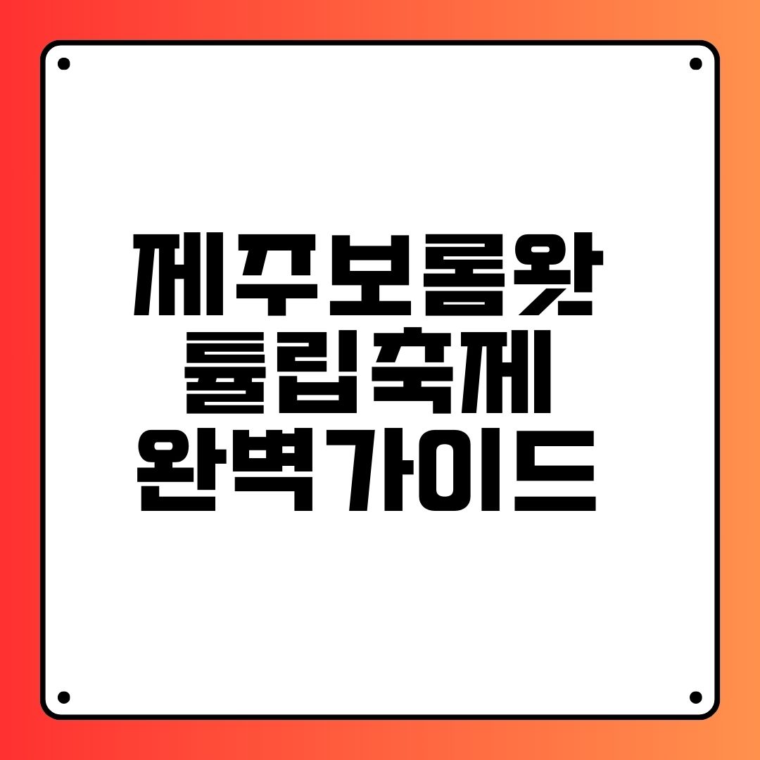 제주 보롬왓 튤립축제 완벽 가이드