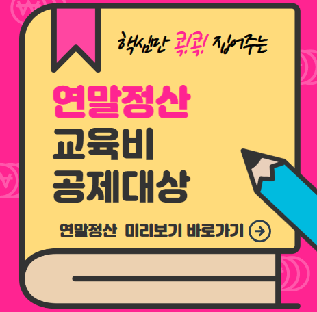 연말정산 교육비 공제대상