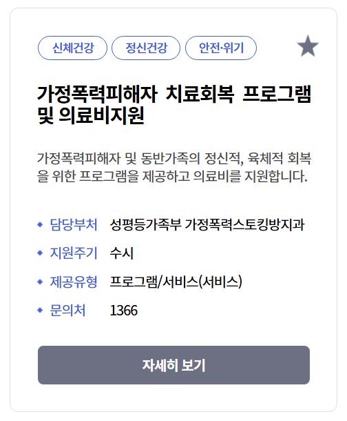 가정폭력피해자 치료회복 프로그램 의료비지원