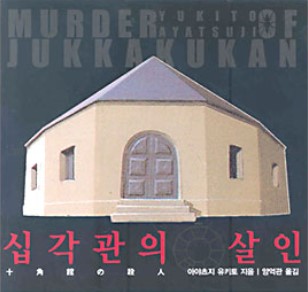 일본 추리소설 화제작 후기 (감상, 평가, 추천작)