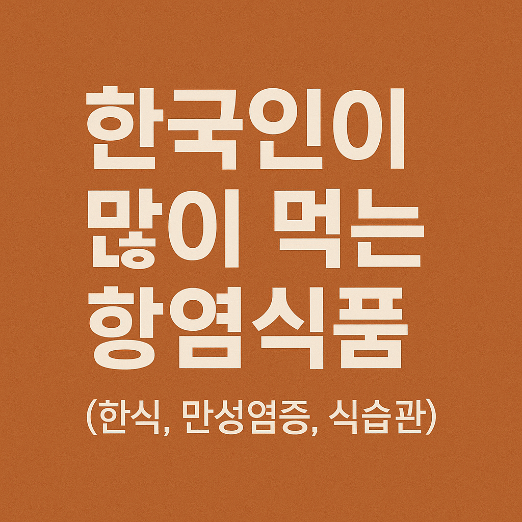 한국인이 많이 먹는 항염식품 (한식, 만성염증, 식습관) 관련 사진