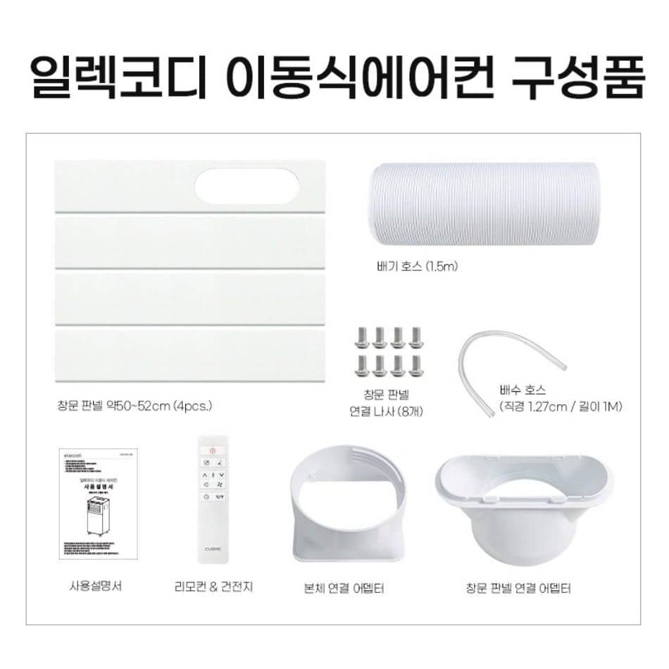 이동식 에어컨 일렉코디 구성품
