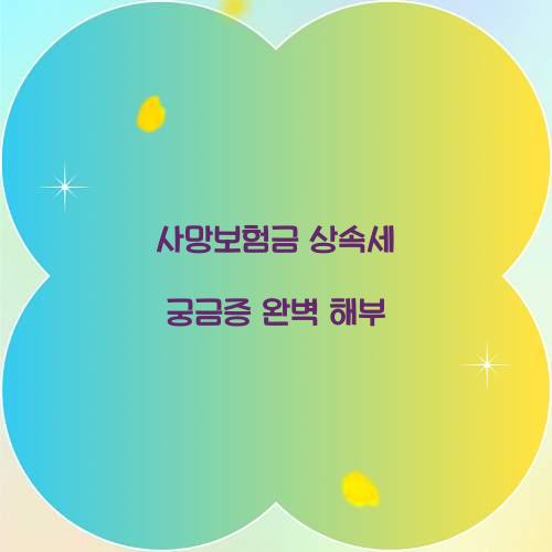 사망보험금 상속세