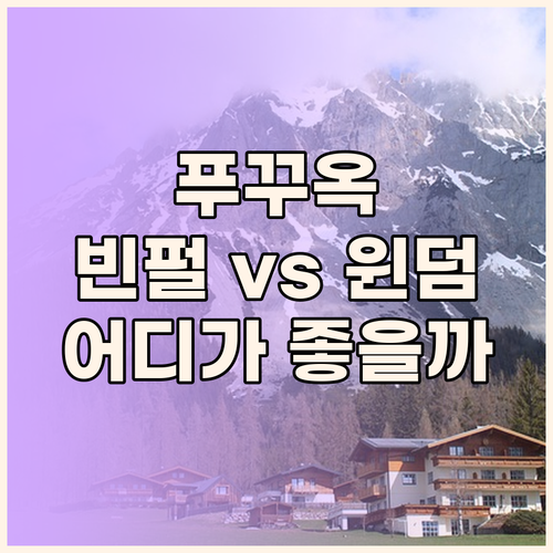 푸꾸옥 빈펄 vs 윈덤 그랜드 어디가