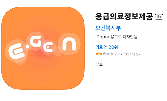 응급의료포털 앱