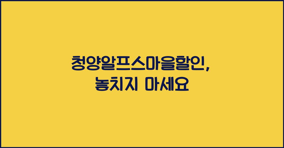 청양알프스마을할인
