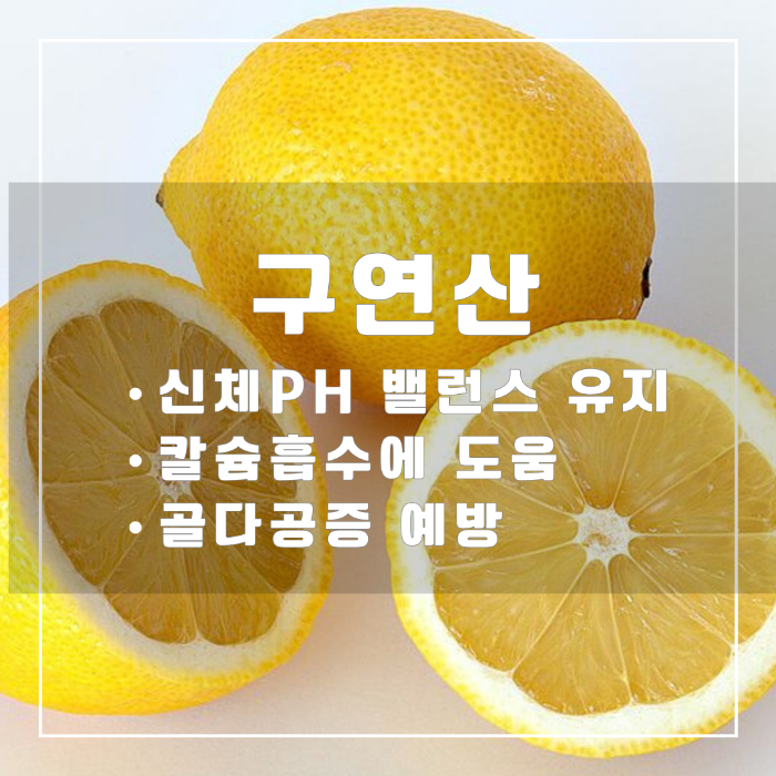 레몬-구연산 효능