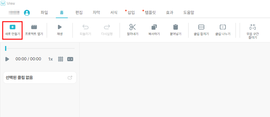 Vrew 사용법
