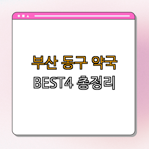 부산 동구 약국 BEST4 | 24시 약국 찾기 | 심야 약국 정보 | 토요일, 일요일 영업약국 | 공휴일 열린 약국 | 총정리