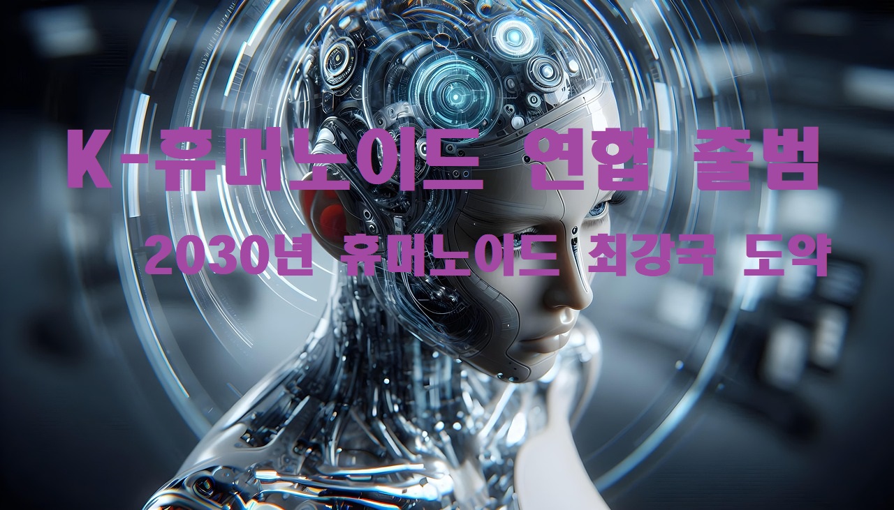 K-휴머노이드 연합 출범