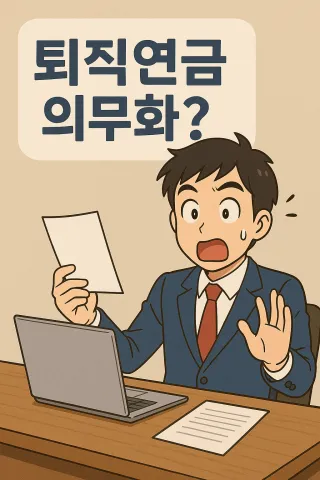 퇴직연금 의무화