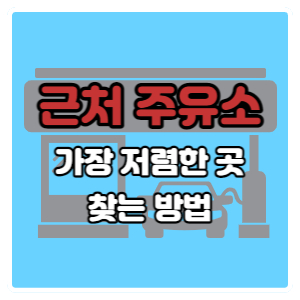 근처 주유소