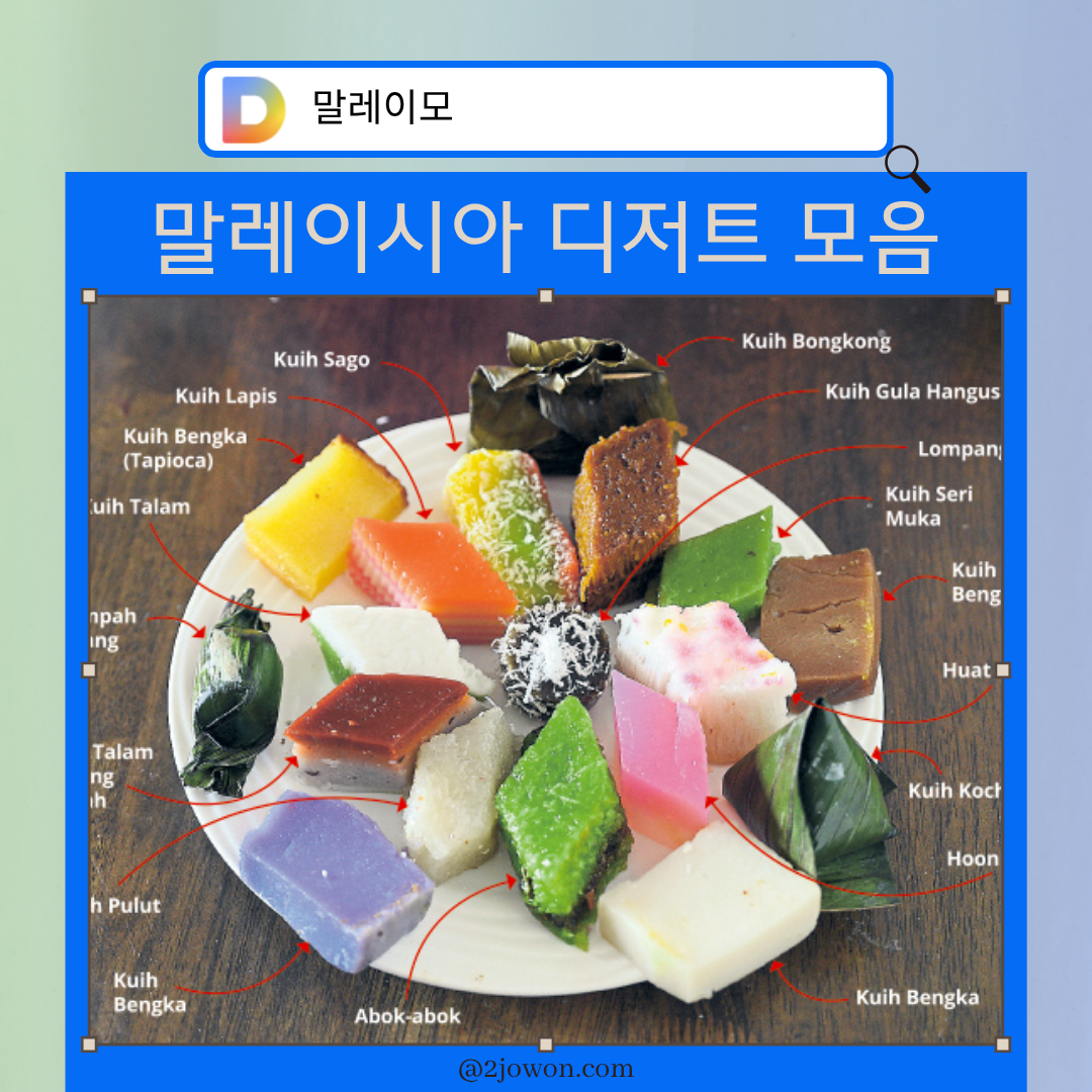 말레이시아 전통 디저트 쿠에(Kuih)