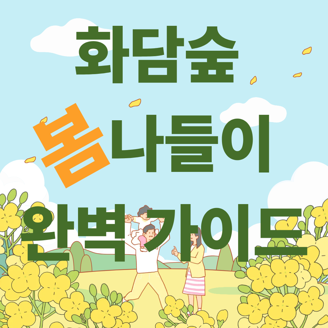 화담숲 2026 봄 나들이 완벽 가이드