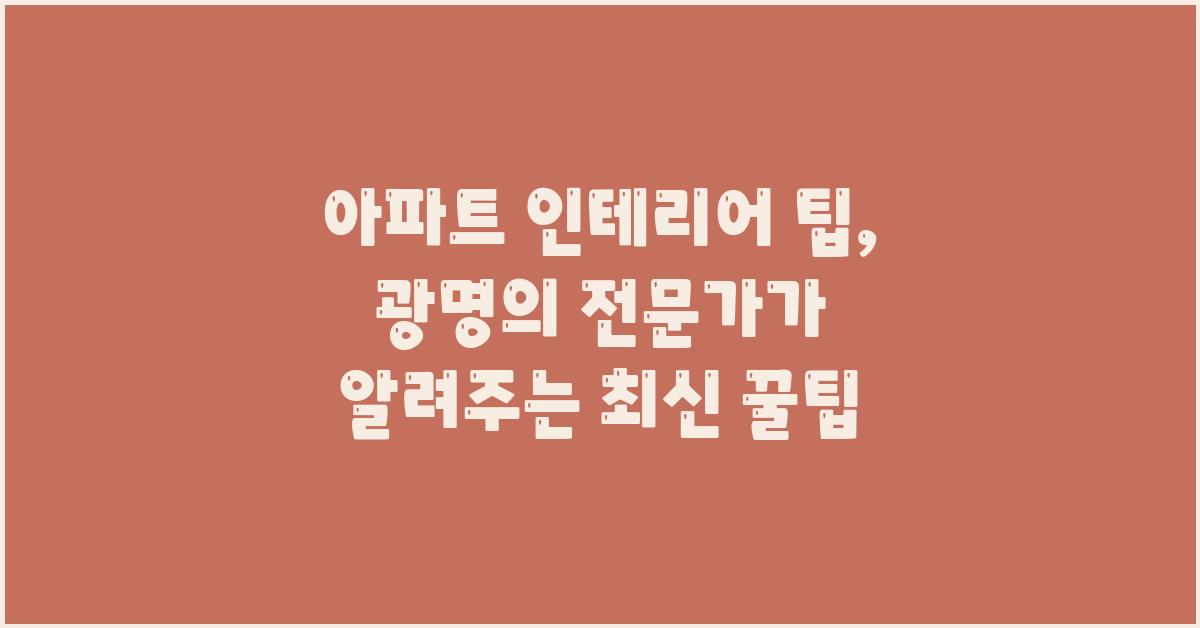 아파트 인테리어 팁: 광명의 전문가가 추천하는 꿀팁