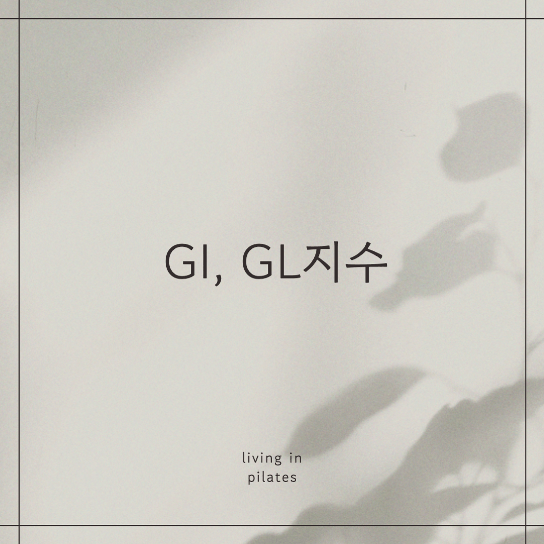 GI, GL지수가 무엇일까?