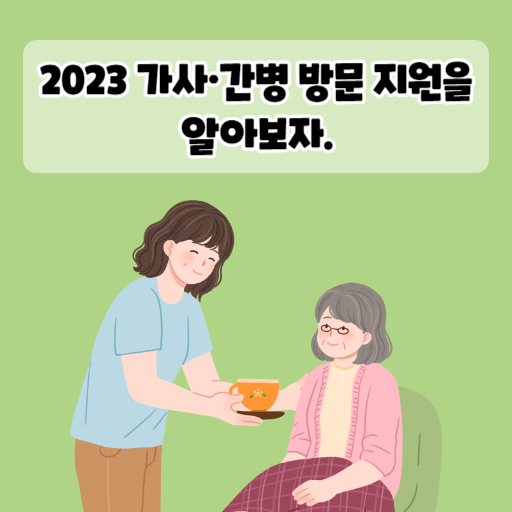 2023 가사·간병 방문 지원