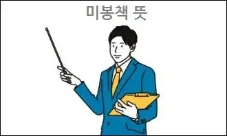 미봉책 뜻