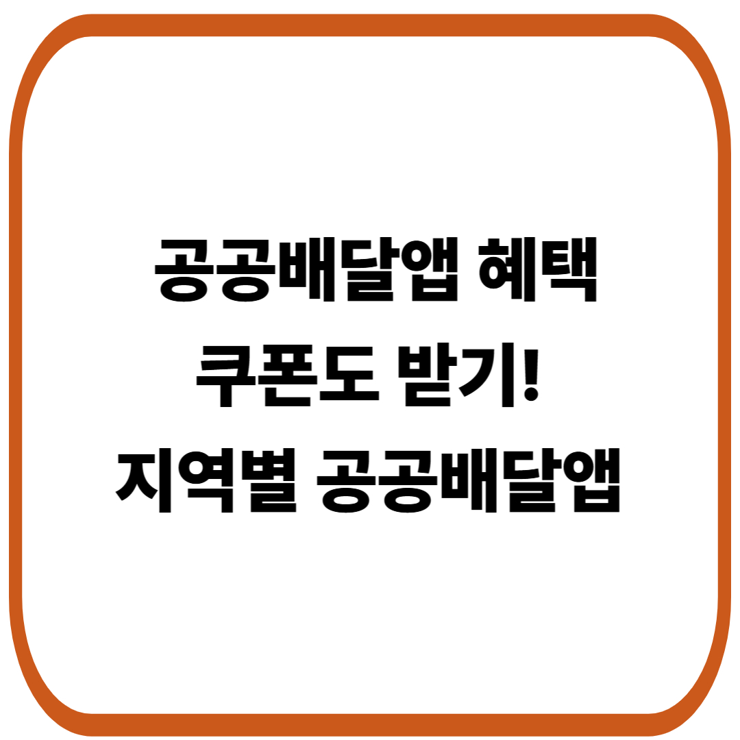 공공배달앱 이용하고 쿠폰도 받기! 지역별 공공배달앱 총정리
