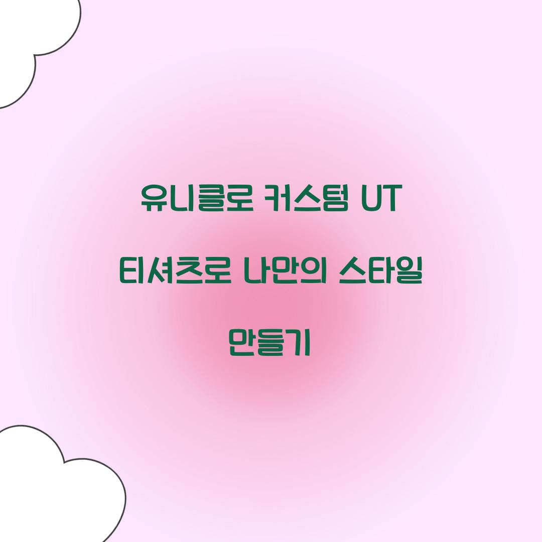 유니클로 커스텀 UT