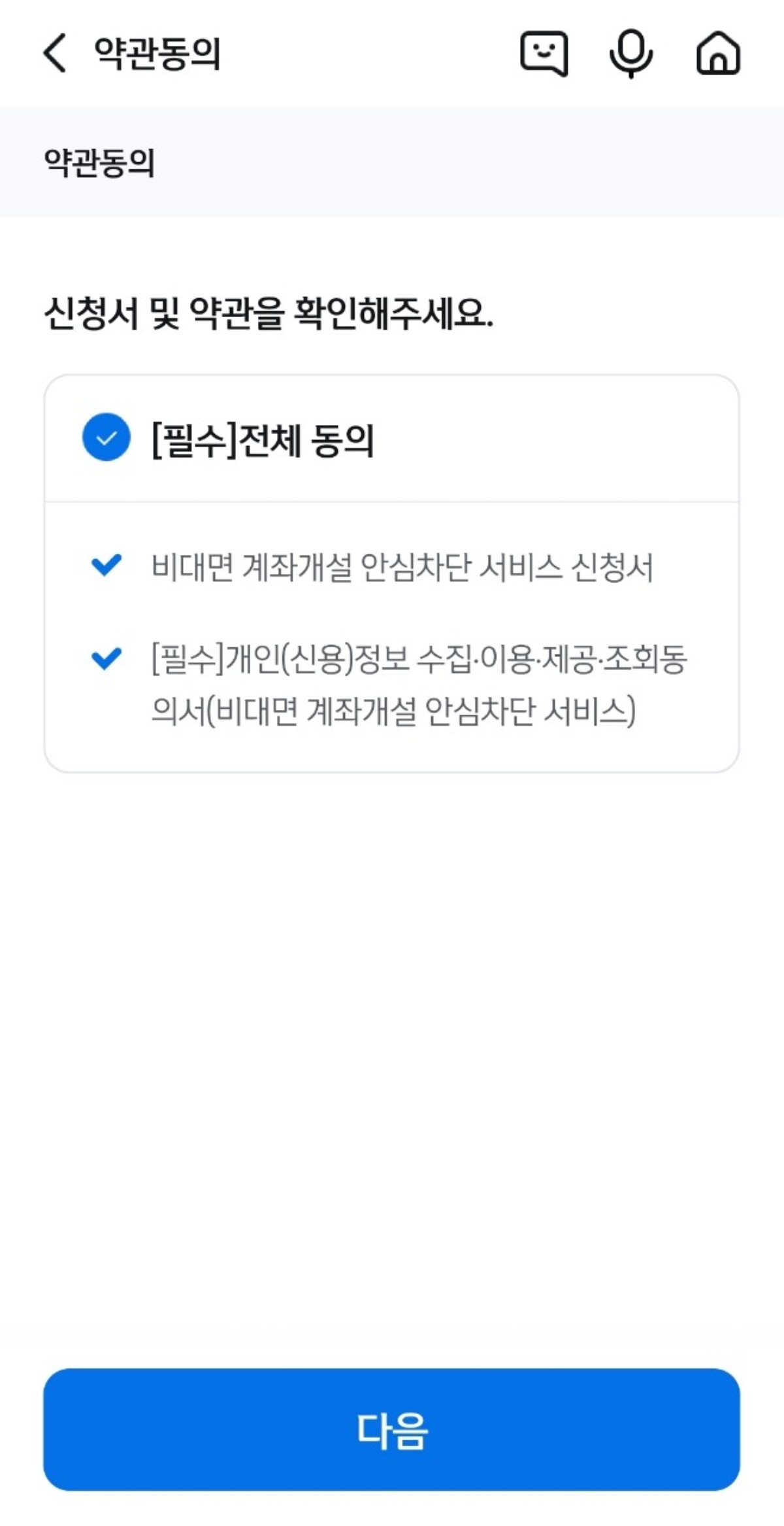 비대면 계좌개설 안심차단 서비스 신청 화면에서 필수 약관 전체 동의 항목이 체크된 상태. '다음' 버튼이 하단에 표시되어 있음.