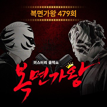 복면가왕 꽃보다향수
