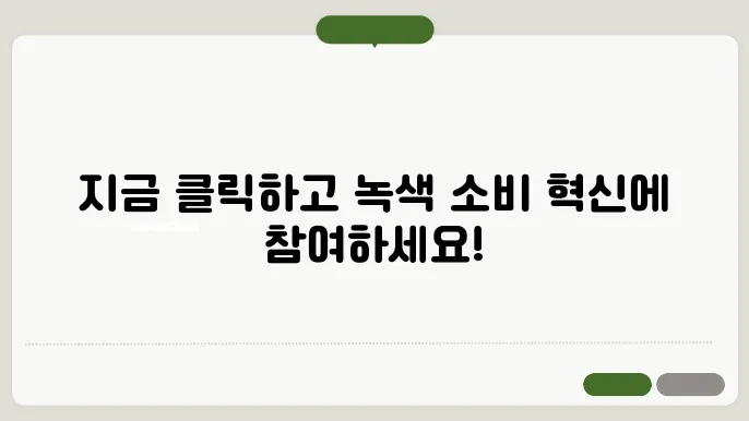 녹색구매정보시스템 에코스퀘어 바로가기 https://ecosq.or.kr