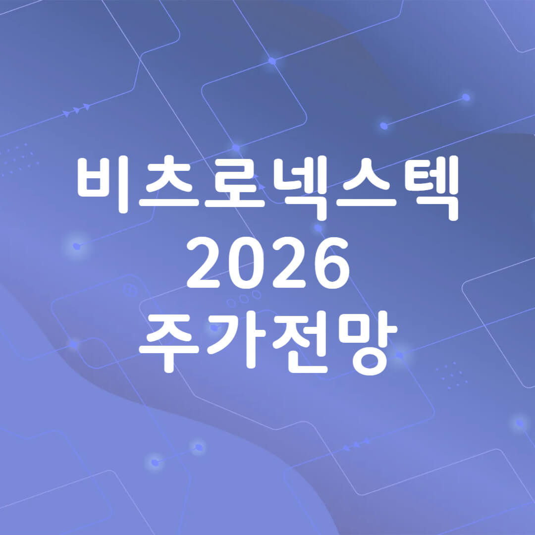 비츠로넥스텍 주가 전망