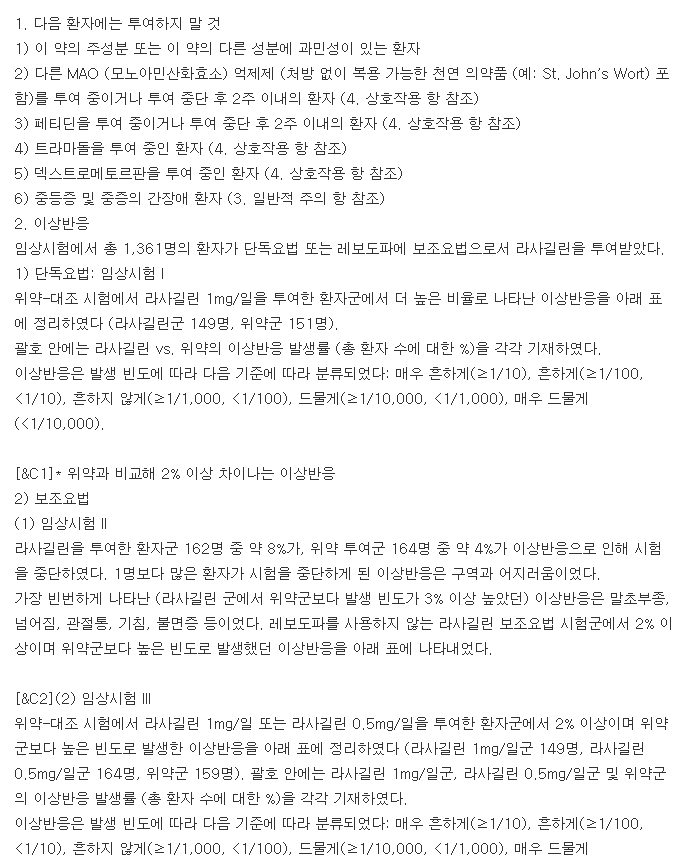 아질렉트정-복용-주의사항