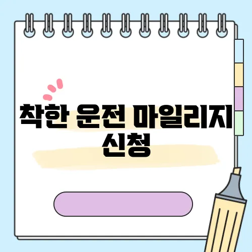 착한 운전 마일리지 신청