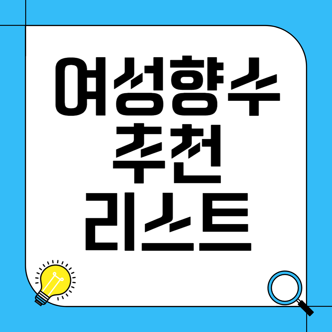 여성 향수 추천 리스트