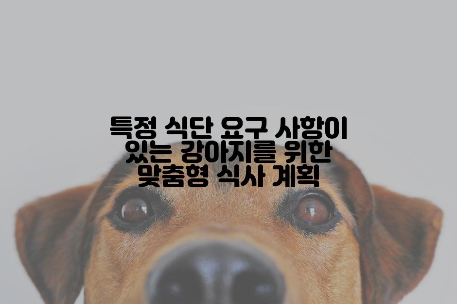 특정 식단 요구 사항이 있는 강아지를 위한 맞춤형 식사 계획