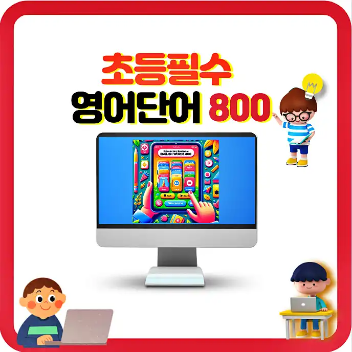 영어단어필수 800개에 대한 재미있게 놀이로 암기할 수 있도록 만든 앱입니다.