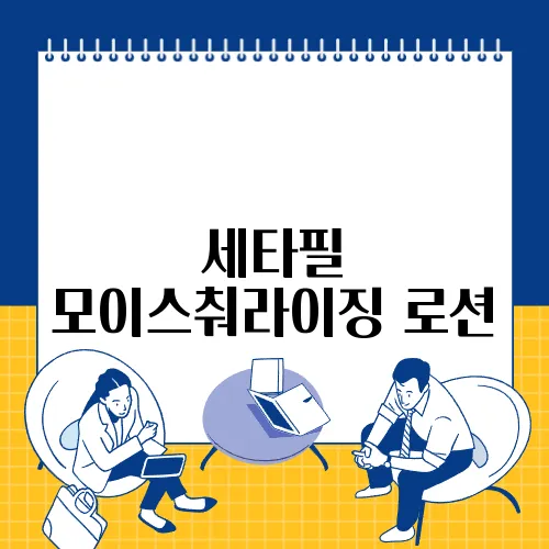 세타필 모이스춰라이징 로션
