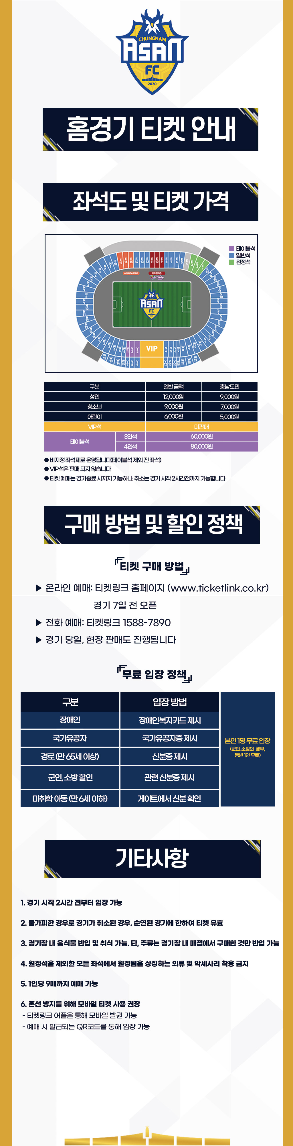 충남아산프로축구단 이순신종합운동장 홈경기 입장권 요금, 티켓 가격, 할인, 무료입장, 예매 등 관람안내